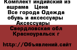 Комплект индийский из ашрама › Цена ­ 2 300 - Все города Одежда, обувь и аксессуары » Аксессуары   . Свердловская обл.,Красноуральск г.